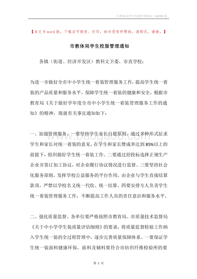 市教体局学生校服管理通知.docx_第1页