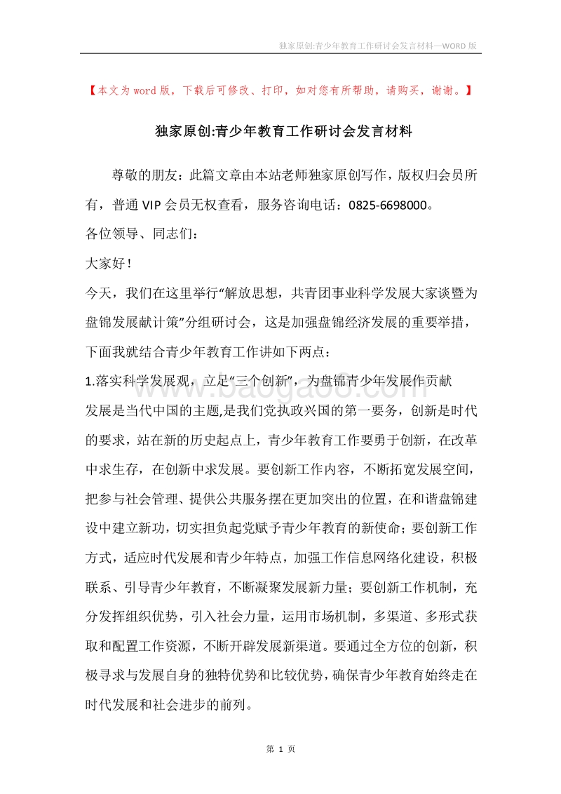 独家原创-青少年教育工作研讨会发言材料.docx_第1页
