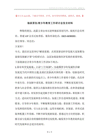 独家原创-青少年教育工作研讨会发言材料.docx