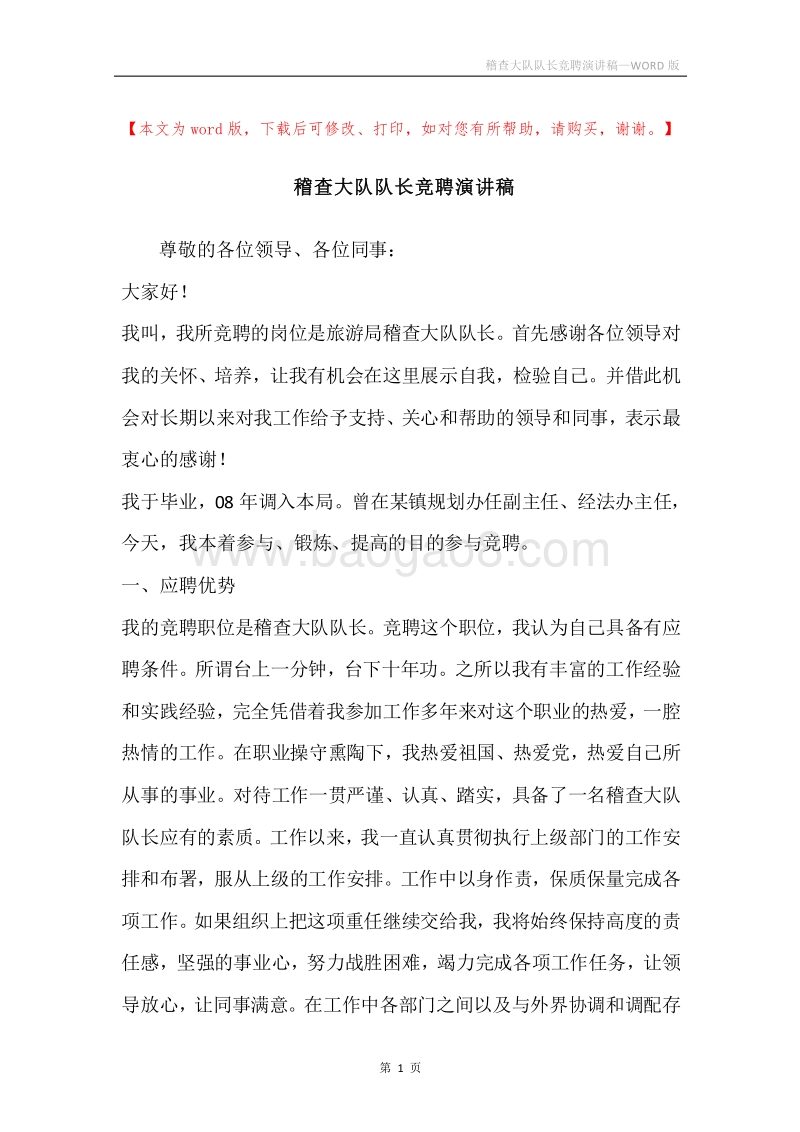 稽查大队队长竞聘演讲稿.docx_第1页