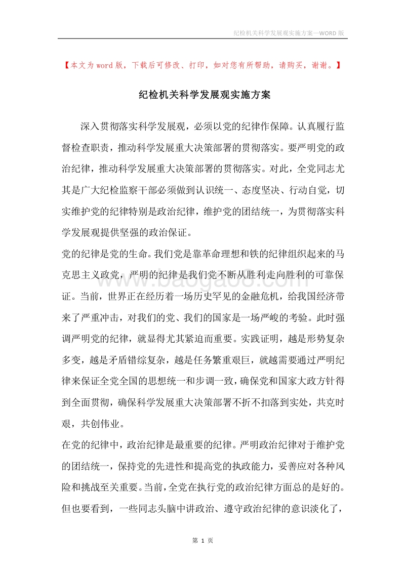 纪检机关科学发展观实施方案.docx_第1页