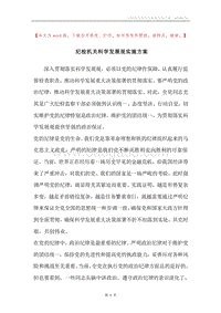 纪检机关科学发展观实施方案.docx