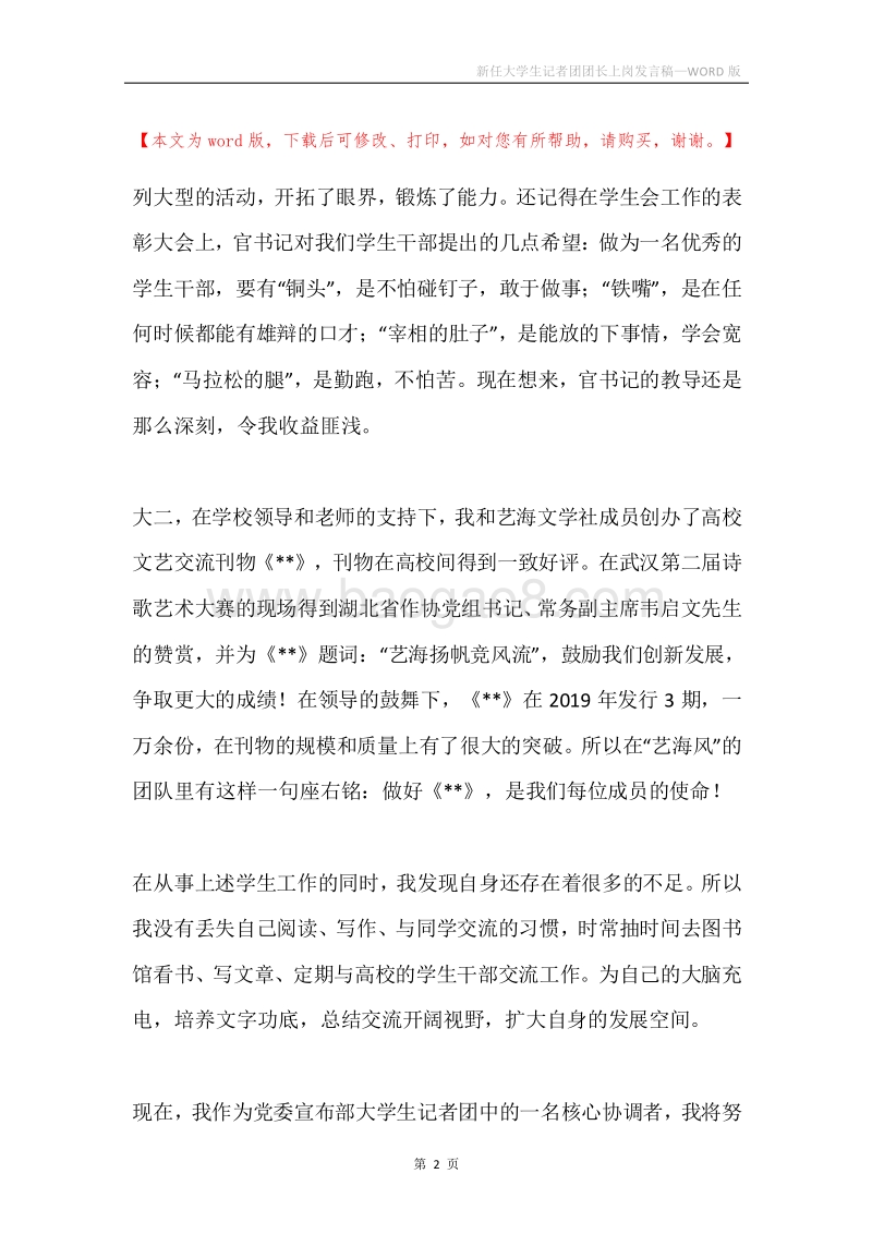 新任大学生记者团团长上岗发言稿.docx_第2页