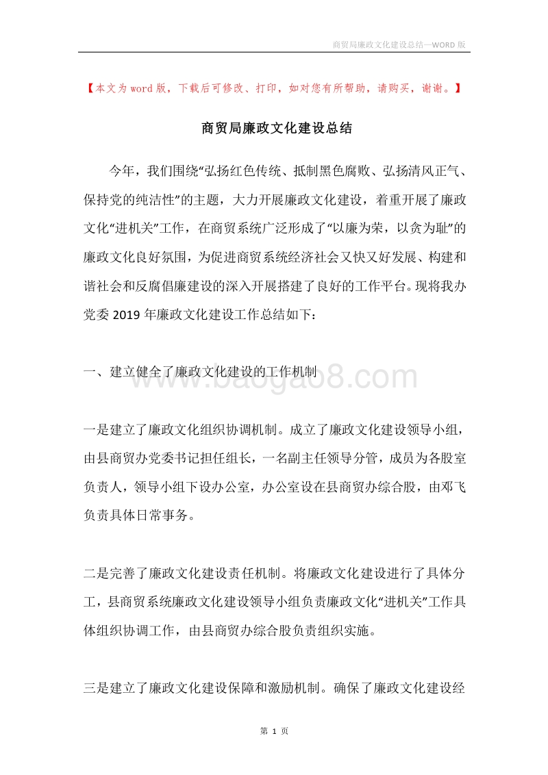 商贸局廉政文化建设总结.docx_第1页