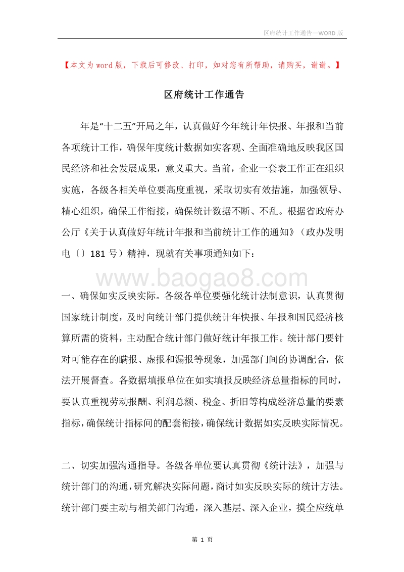 区府统计工作通告.docx_第1页
