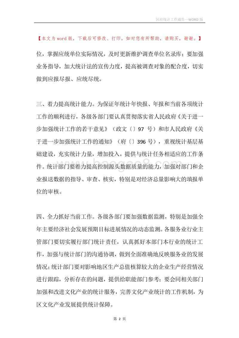 区府统计工作通告.docx_第2页