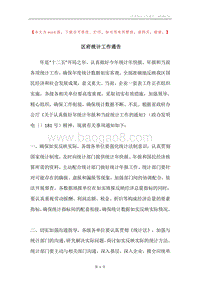区府统计工作通告.docx
