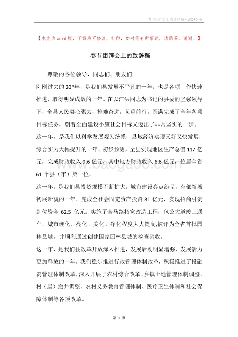 春节团拜会上的致辞稿.docx_第1页