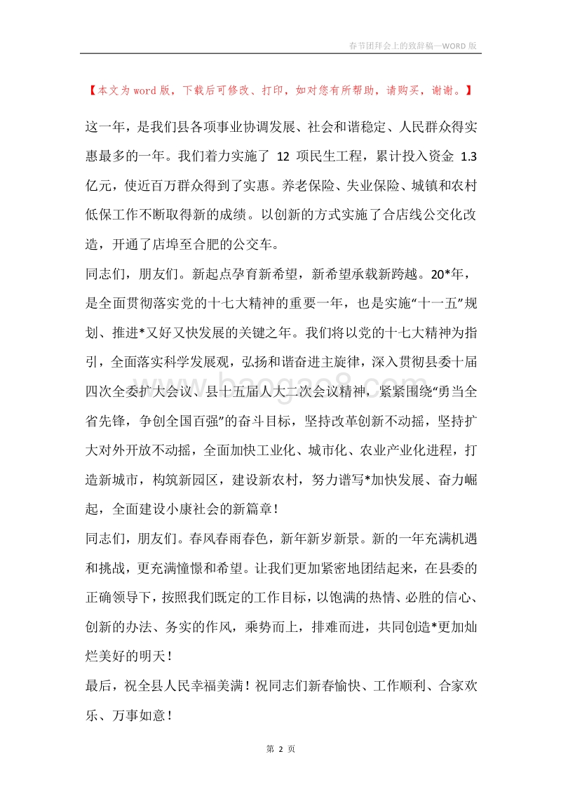 春节团拜会上的致辞稿.docx_第2页