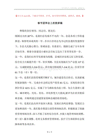 春节团拜会上的致辞稿.docx