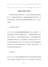 融资中心管理工作规定.docx