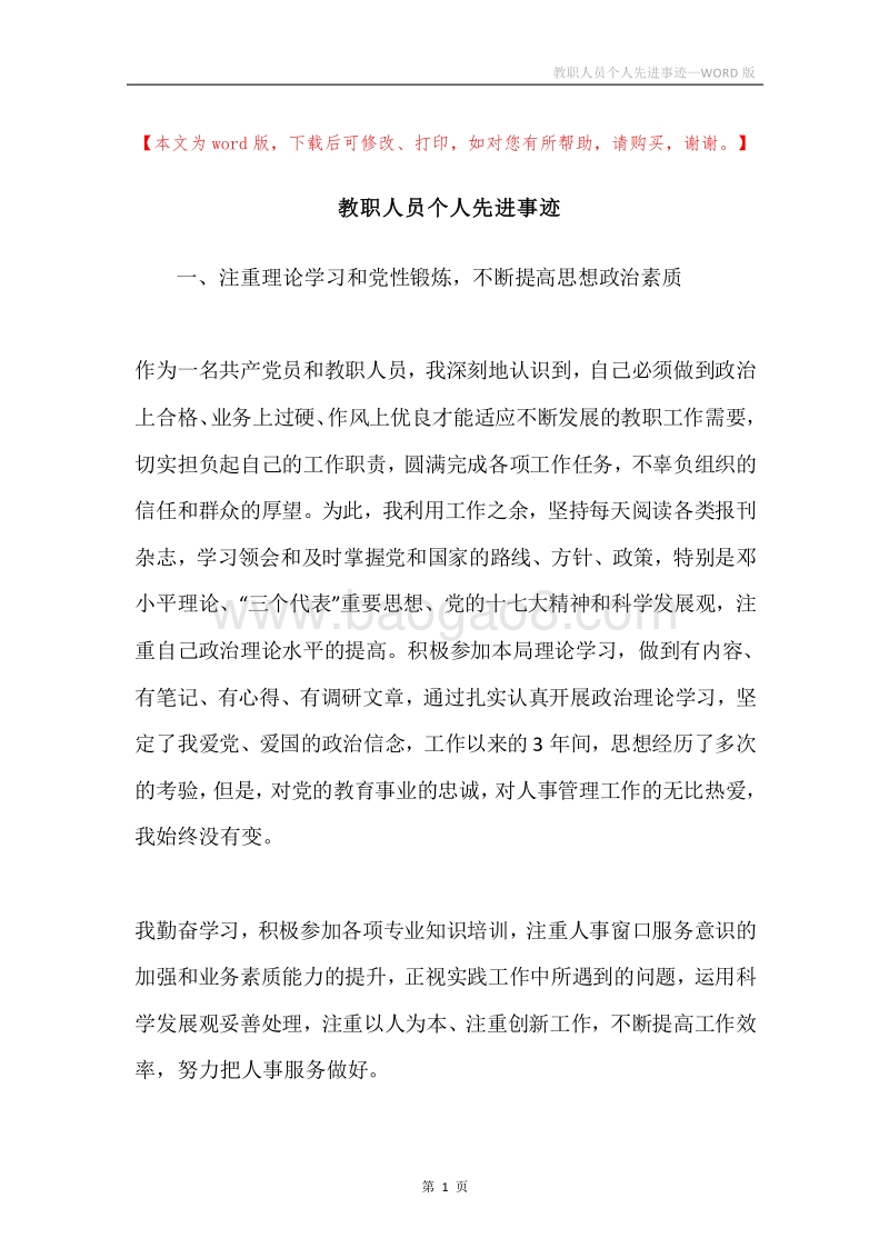 教职人员个人先进事迹.docx_第1页