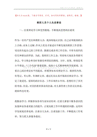 教职人员个人先进事迹.docx
