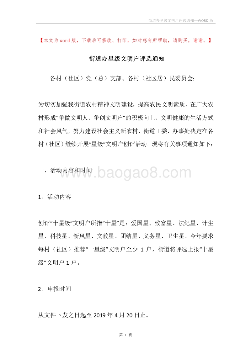 街道办星级文明户评选通知.docx_第1页