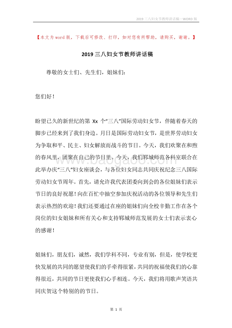 2019三八妇女节教师讲话稿.docx_第1页