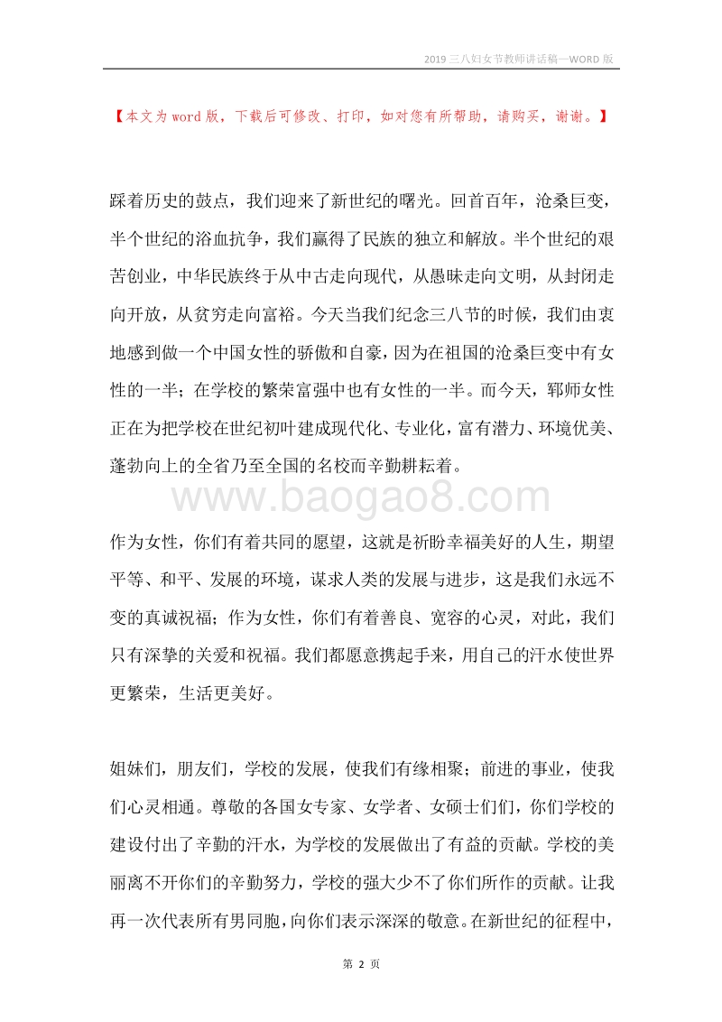 2019三八妇女节教师讲话稿.docx_第2页