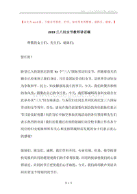 2019三八妇女节教师讲话稿.docx