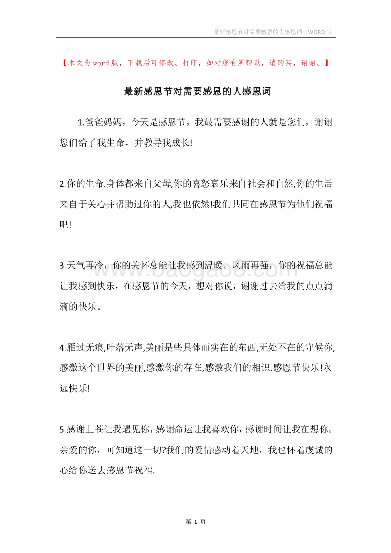 最新感恩节对需要感恩的人感恩词.docx_第1页