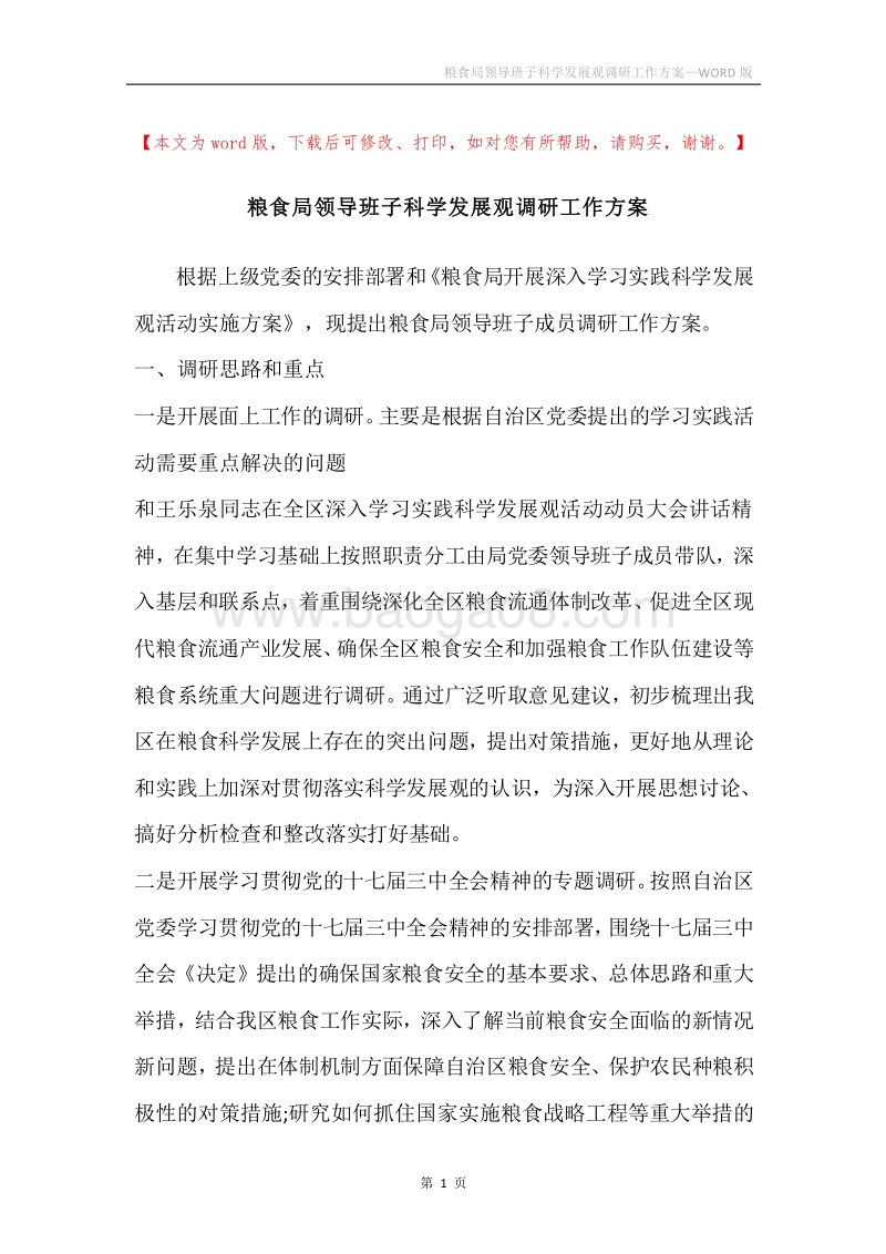 粮食局领导班子科学发展观调研工作方案.docx_第1页