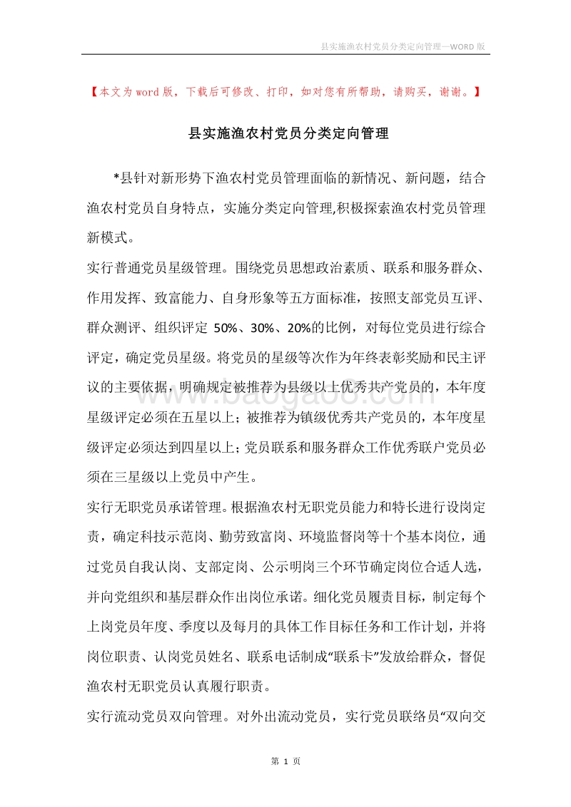 县实施渔农村党员分类定向管理.docx_第1页