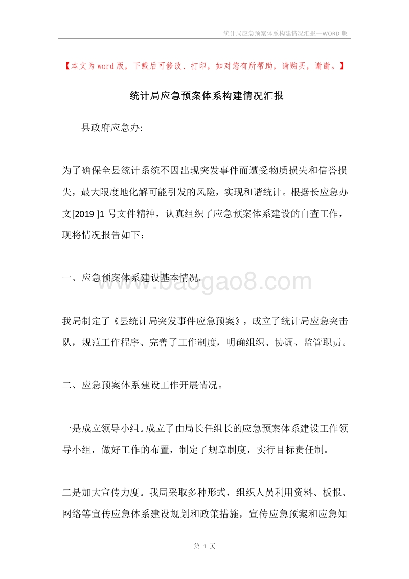 统计局应急预案体系构建情况汇报.docx_第1页