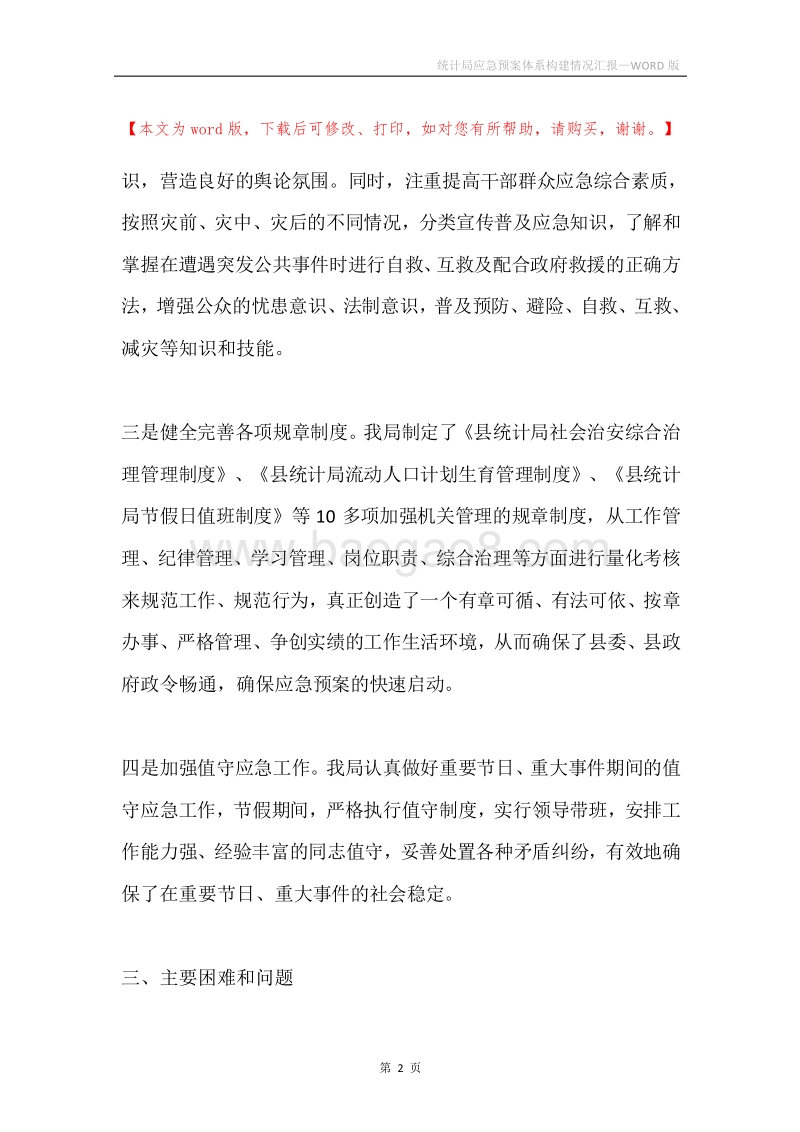 统计局应急预案体系构建情况汇报.docx_第2页