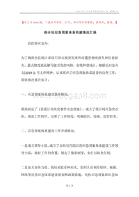统计局应急预案体系构建情况汇报.docx