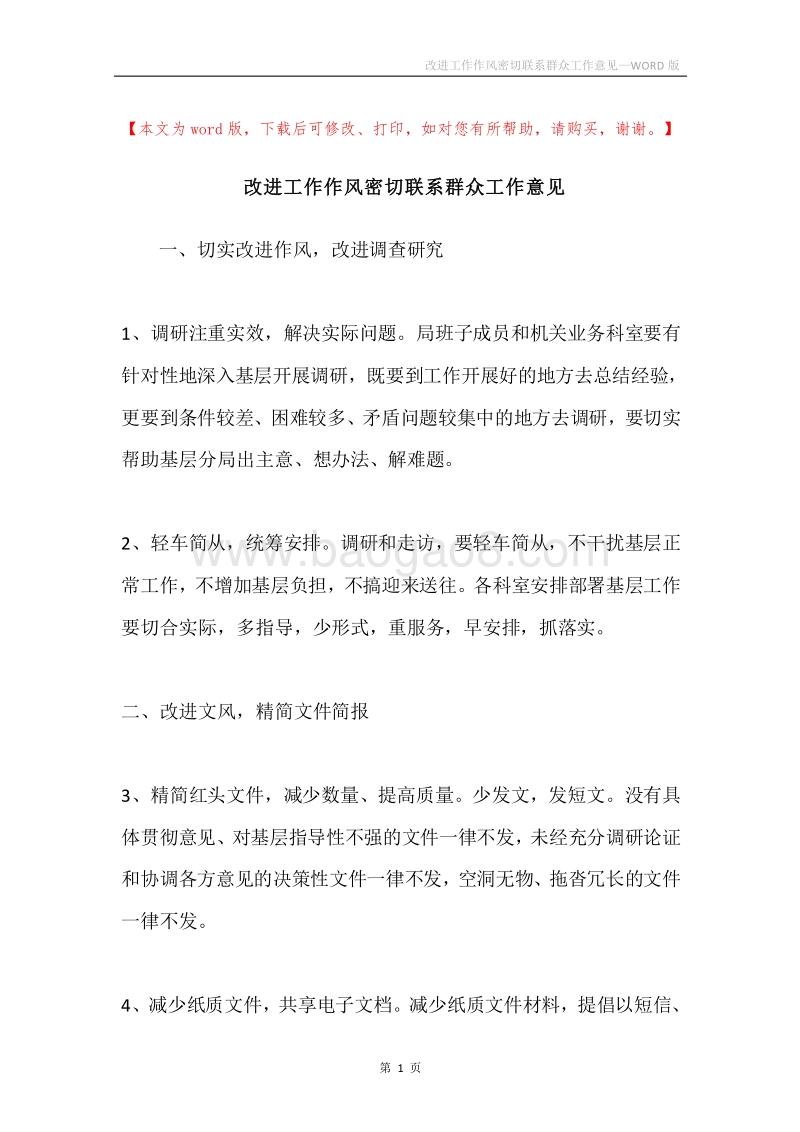 改进工作作风密切联系群众工作意见.docx_第1页