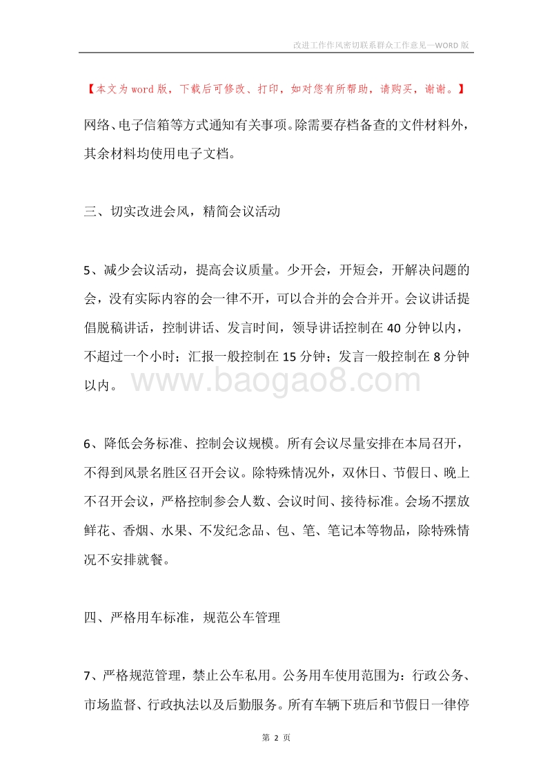 改进工作作风密切联系群众工作意见.docx_第2页