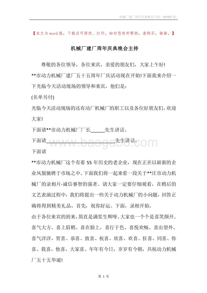 机械厂建厂周年庆典晚会主持.docx_第1页