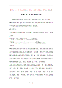 机械厂建厂周年庆典晚会主持.docx