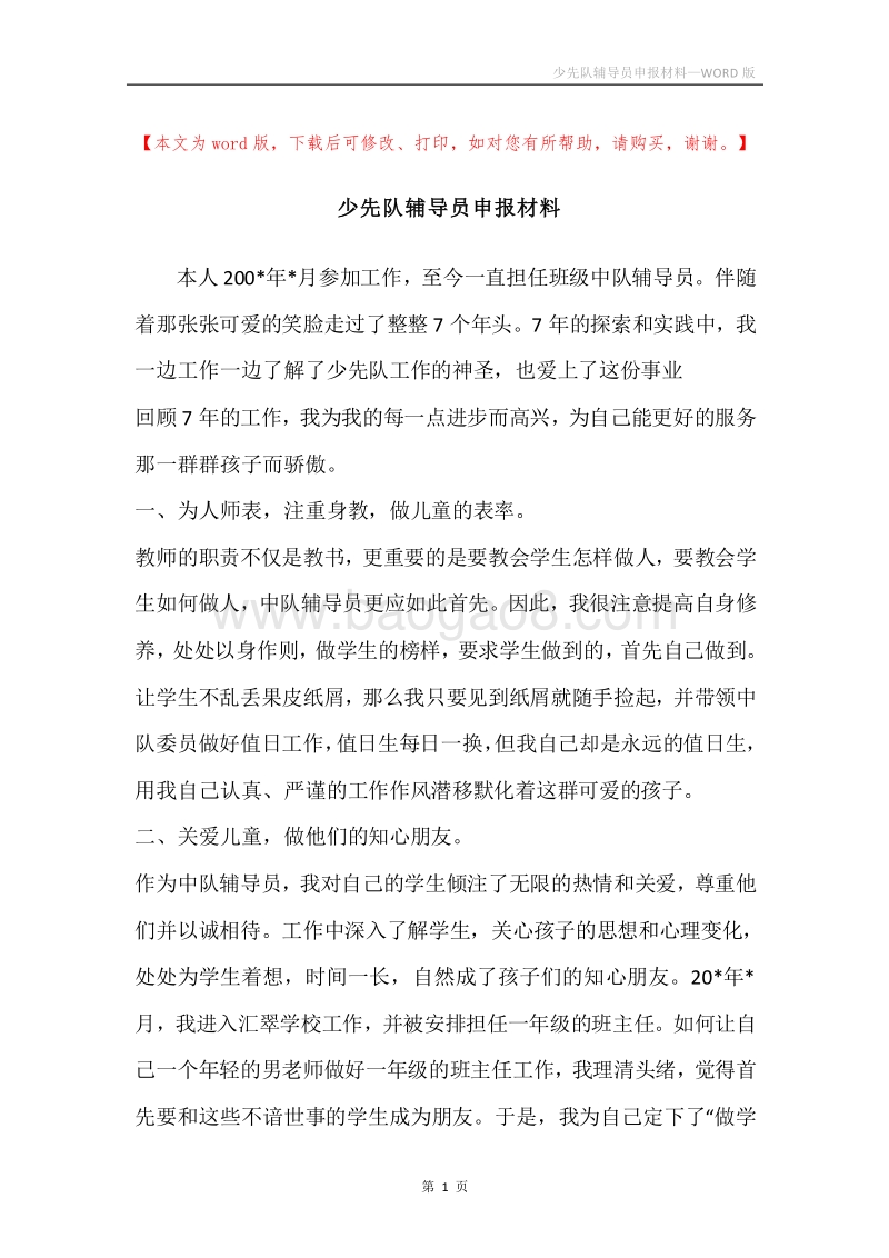 少先队辅导员申报材料.docx_第1页