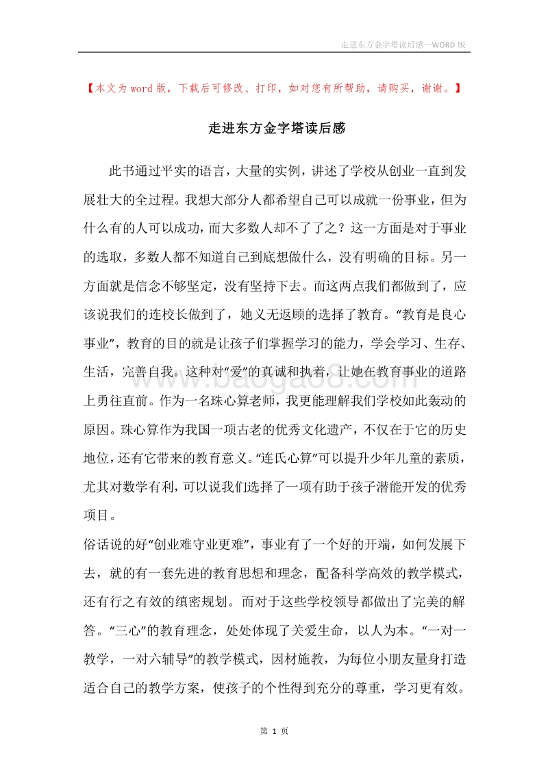 走进东方金字塔读后感.docx_第1页