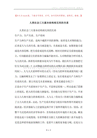 人类社会三大基本结构相互间的关系.docx
