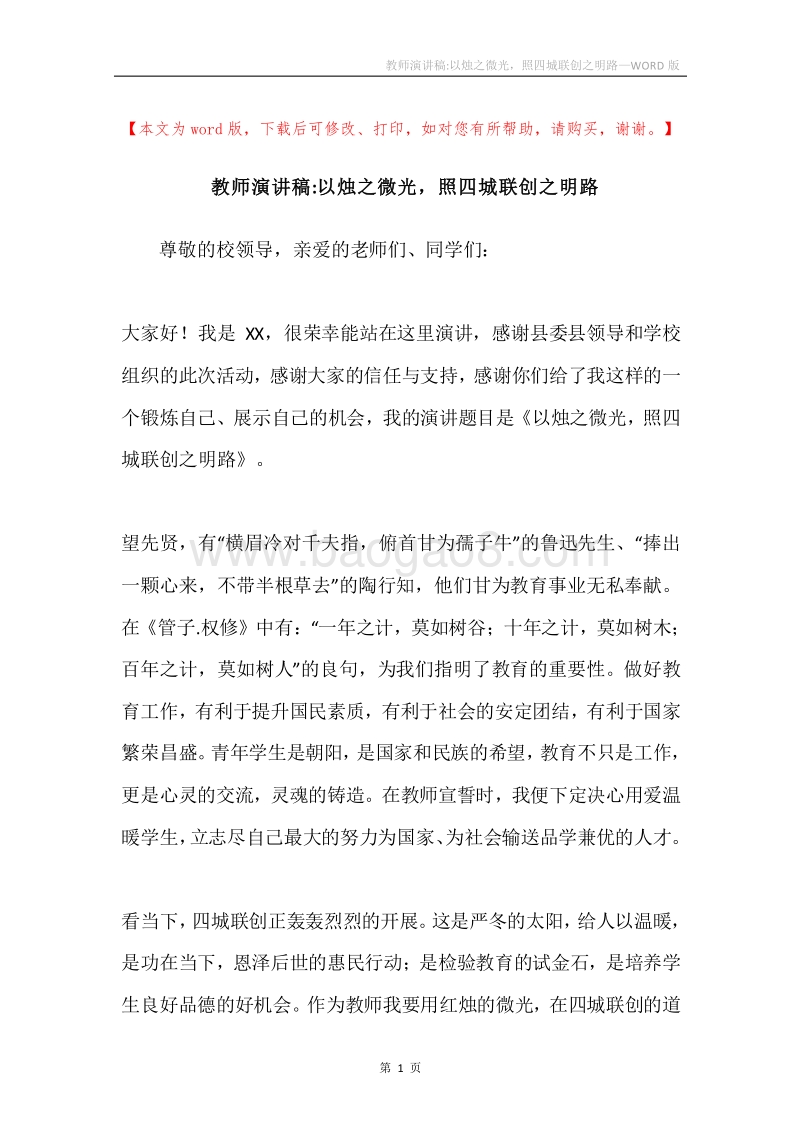 教师演讲稿-以烛之微光，照四城联创之明路.docx_第1页