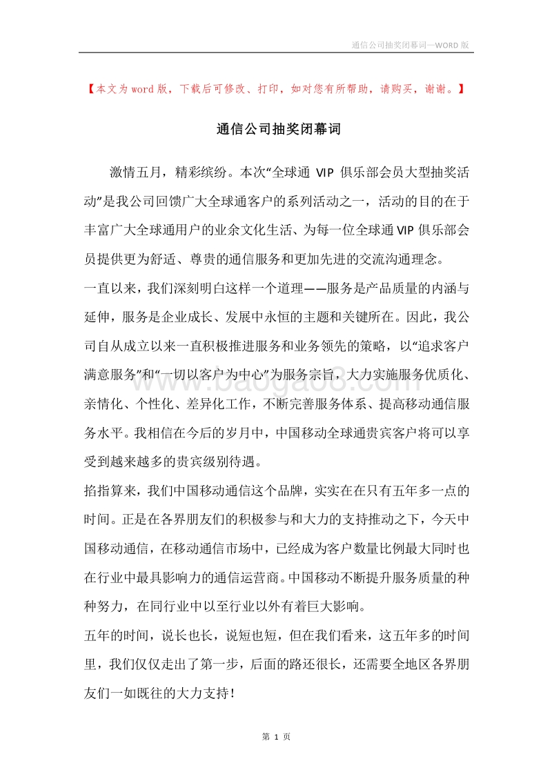 通信公司抽奖闭幕词.docx_第1页