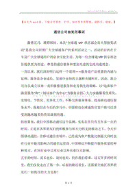 通信公司抽奖闭幕词.docx