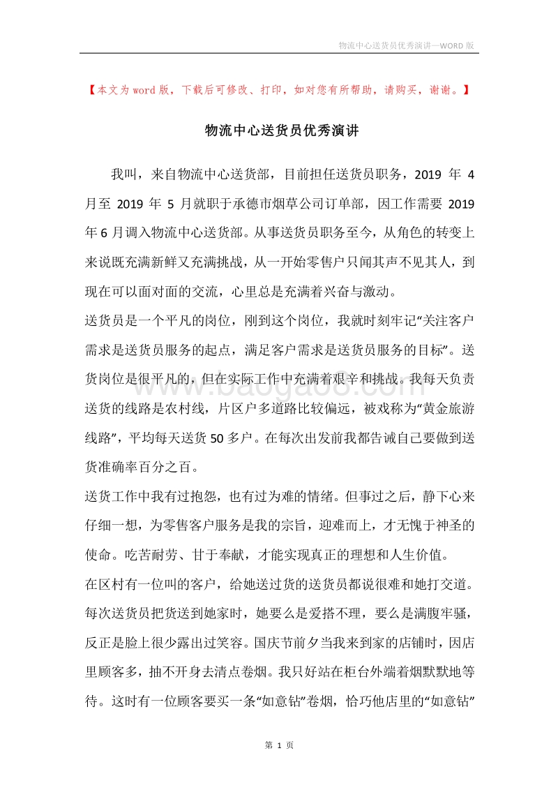 物流中心送货员优秀演讲.docx_第1页