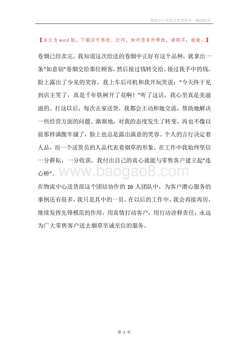 物流中心送货员优秀演讲.docx_第2页