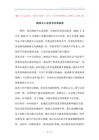 物流中心送货员优秀演讲.docx