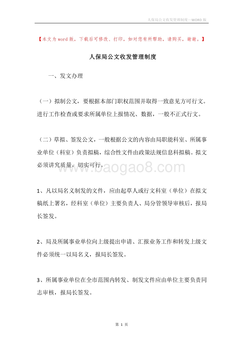 人保局公文收发管理制度.docx_第1页