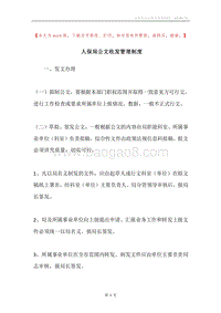 人保局公文收发管理制度.docx