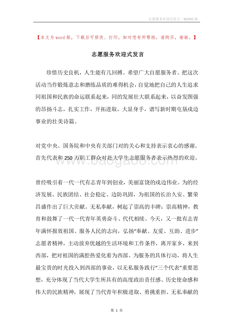 志愿服务欢迎式发言.docx_第1页