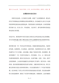 志愿服务欢迎式发言.docx