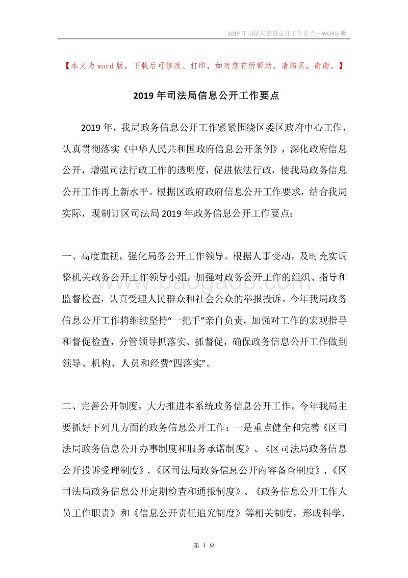 2019年司法局信息公开工作要点.docx_第1页