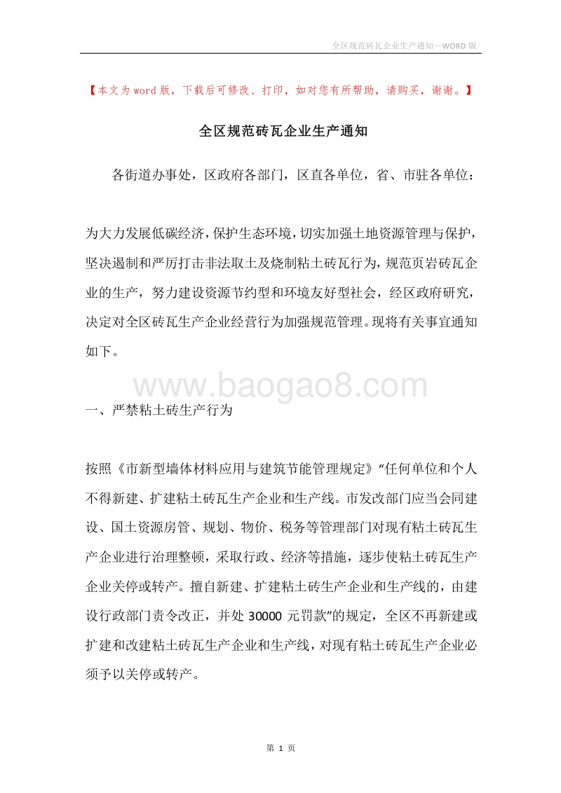全区规范砖瓦企业生产通知.docx_第1页
