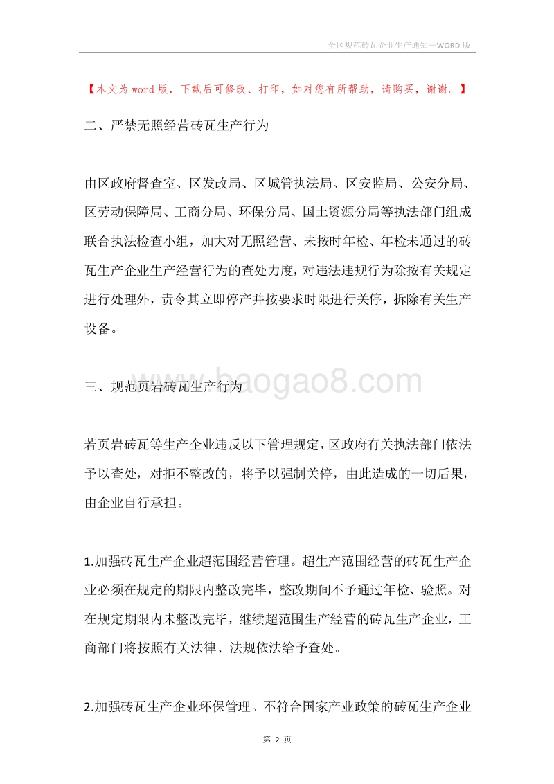 全区规范砖瓦企业生产通知.docx_第2页