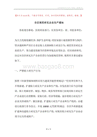 全区规范砖瓦企业生产通知.docx