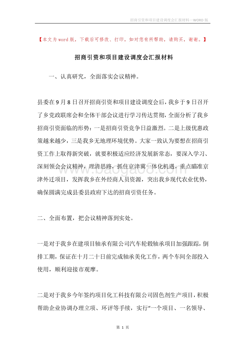 招商引资和项目建设调度会汇报材料.docx_第1页