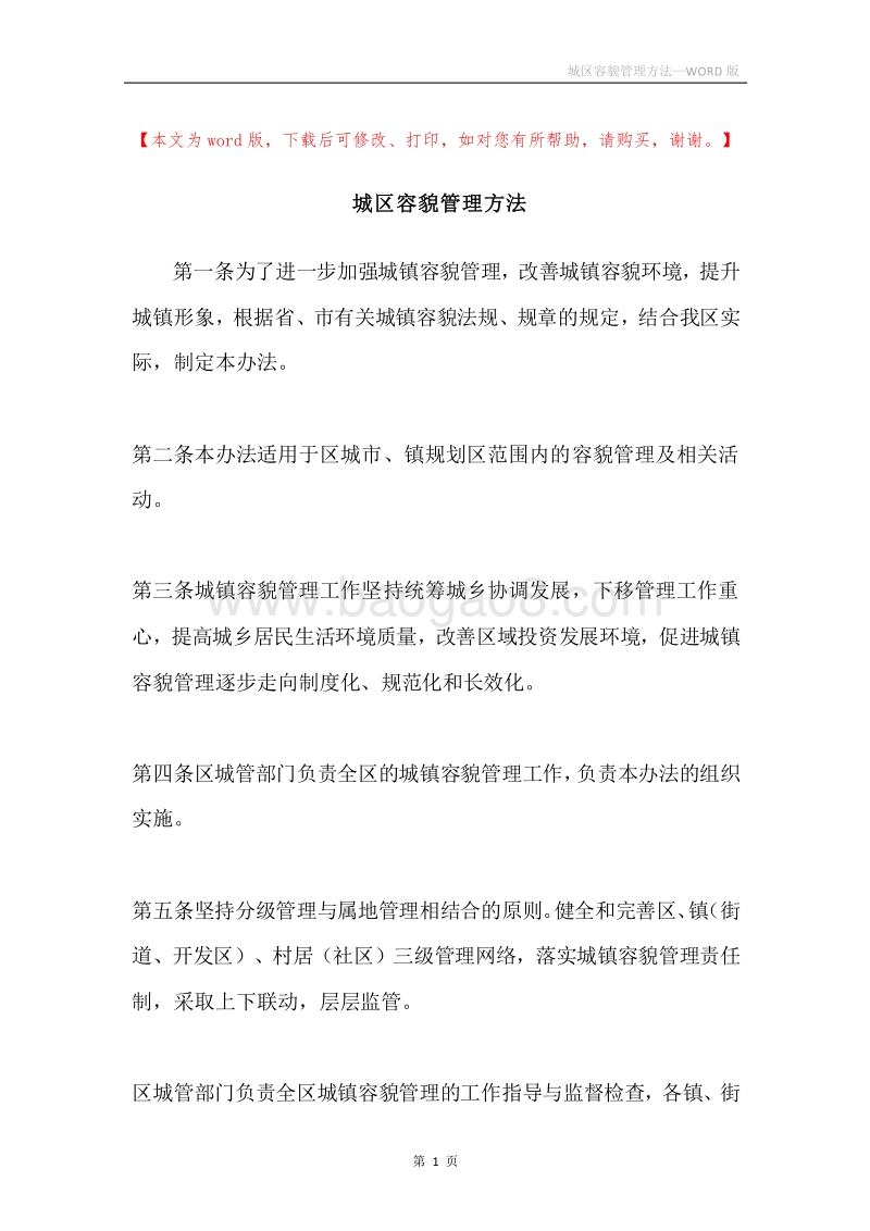 城区容貌管理方法.docx_第1页